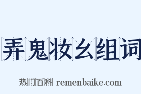 弄鬼妆幺组词是什么意思的图片